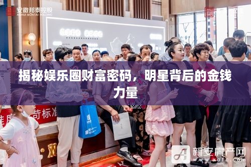 揭秘娛樂圈財(cái)富密碼，明星背后的金錢力量