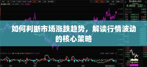 如何判斷市場(chǎng)漲跌趨勢(shì)，解讀行情波動(dòng)的核心策略