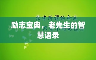 勵(lì)志寶典，老先生的智慧語錄