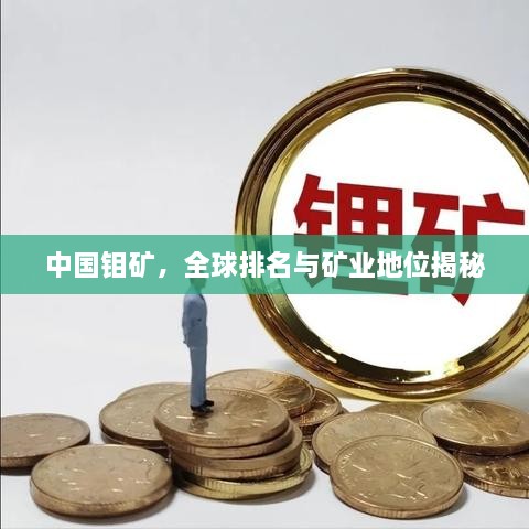 中國鉬礦，全球排名與礦業(yè)地位揭秘