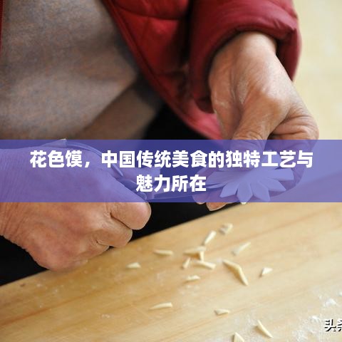 花色饃，中國(guó)傳統(tǒng)美食的獨(dú)特工藝與魅力所在