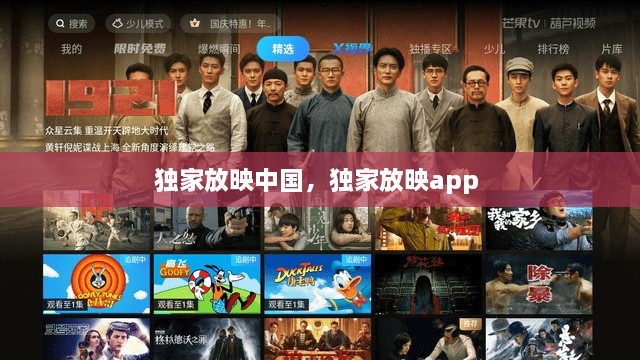 獨(dú)家放映中國，獨(dú)家放映app 