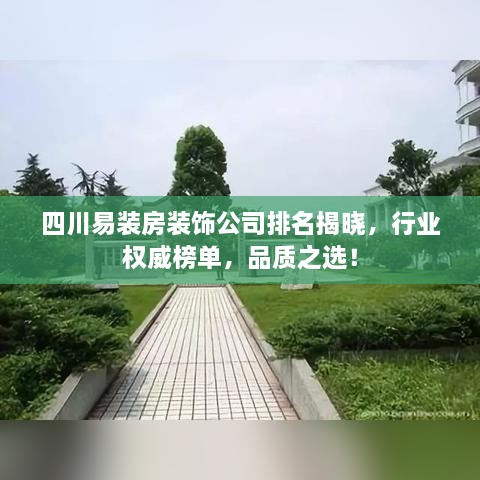 四川易裝房裝飾公司排名揭曉，行業(yè)權(quán)威榜單，品質(zhì)之選！