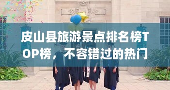 皮山縣旅游景點排名榜TOP榜，不容錯過的熱門景點推薦！