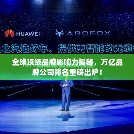 全球頂級品牌影響力揭秘，萬億品牌公司排名重磅出爐！