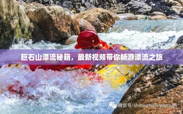 巨石山漂流秘籍，最新視頻帶你暢游漂流之旅