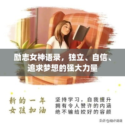 勵(lì)志女神語(yǔ)錄，獨(dú)立、自信、追求夢(mèng)想的強(qiáng)大力量
