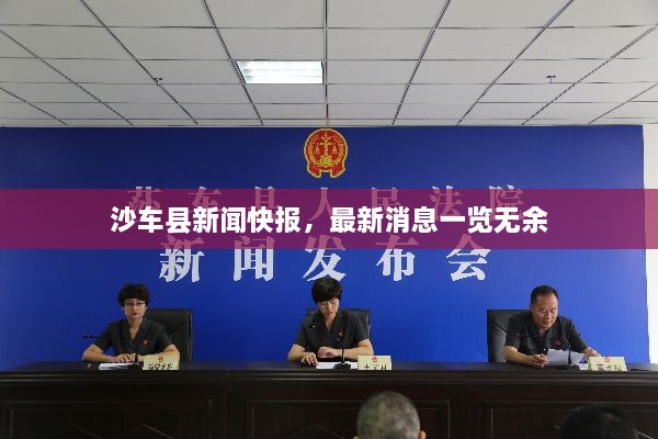 沙車縣新聞快報(bào)，最新消息一覽無(wú)余
