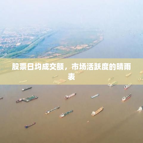 股票日均成交額，市場活躍度的晴雨表