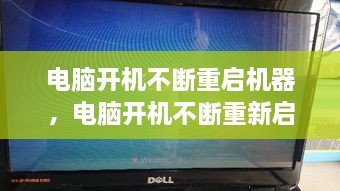 電腦開機不斷重啟機器，電腦開機不斷重新啟動 