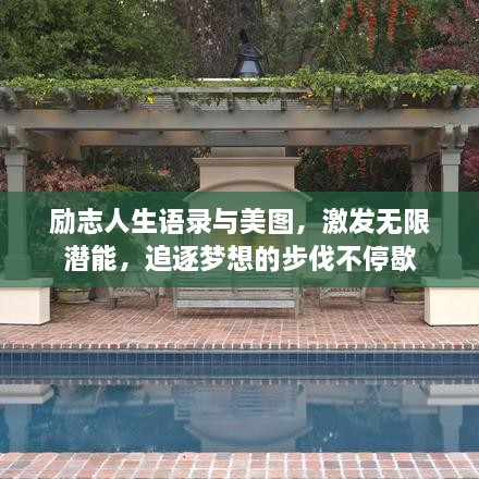 勵志人生語錄與美圖，激發(fā)無限潛能，追逐夢想的步伐不停歇