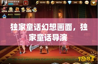 獨家童話幻想畫面，獨家童話導演 