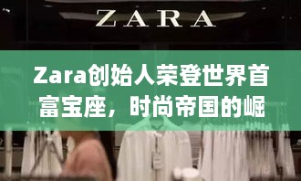 Zara創(chuàng)始人榮登世界首富寶座，時尚帝國的崛起、未來展望