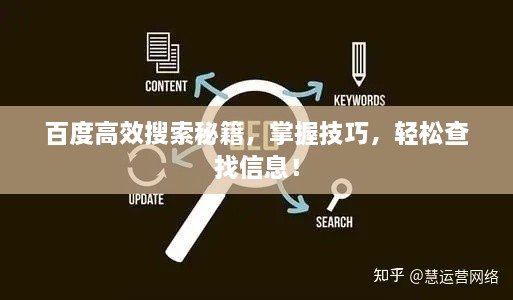 百度高效搜索秘籍，掌握技巧，輕松查找信息！