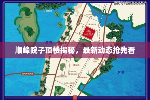 順?lè)逶鹤禹敇墙颐?，最新?dòng)態(tài)搶先看