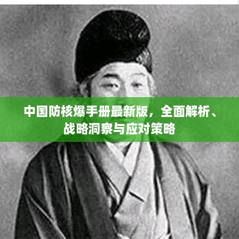 中國(guó)防核爆手冊(cè)最新版，全面解析、戰(zhàn)略洞察與應(yīng)對(duì)策略