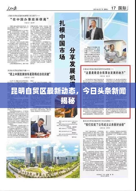 昆明自貿(mào)區(qū)最新動(dòng)態(tài)，今日頭條新聞揭秘