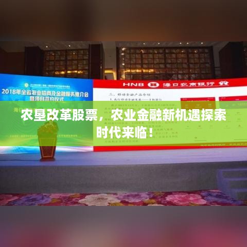 農(nóng)墾改革股票，農(nóng)業(yè)金融新機(jī)遇探索時(shí)代來臨！
