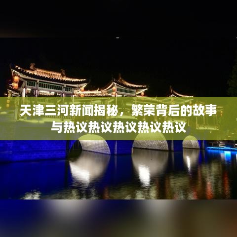 天津三河新聞揭秘，繁榮背后的故事與熱議熱議熱議熱議熱議
