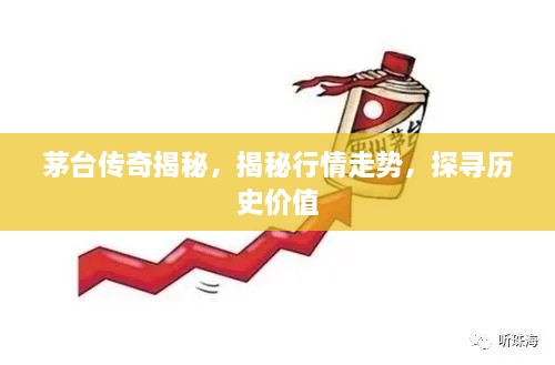 茅臺(tái)傳奇揭秘，揭秘行情走勢(shì)，探尋歷史價(jià)值