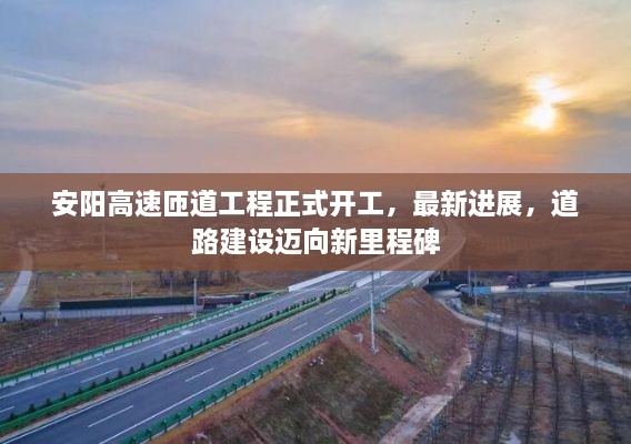 安陽高速匝道工程正式開工，最新進展，道路建設(shè)邁向新里程碑