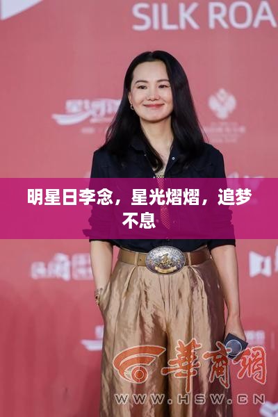 明星日李念，星光熠熠，追夢不息