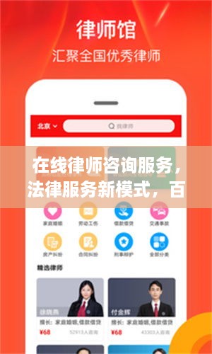 在線律師咨詢(xún)服務(wù)，法律服務(wù)新模式，百度平臺(tái)助您輕松解決法律問(wèn)題