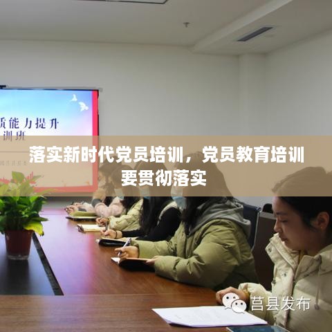 落實(shí)新時(shí)代黨員培訓(xùn)，黨員教育培訓(xùn)要貫徹落實(shí) 