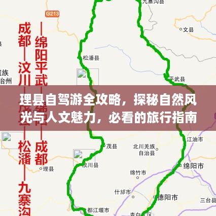 理縣自駕游全攻略，探秘自然風光與人文魅力，必看的旅行指南！