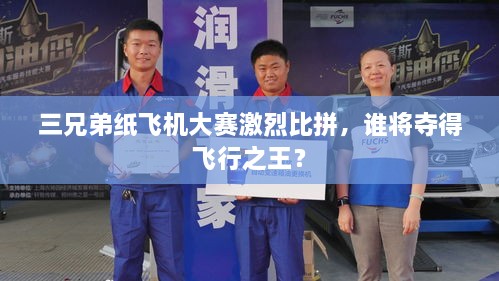 三兄弟紙飛機大賽激烈比拼，誰將奪得飛行之王？