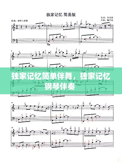 獨(dú)家記憶簡(jiǎn)單伴舞，獨(dú)家記憶鋼琴伴奏 