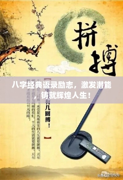 八字經(jīng)典語(yǔ)錄勵(lì)志，激發(fā)潛能，鑄就輝煌人生！