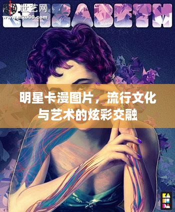 明星卡漫圖片，流行文化與藝術的炫彩交融