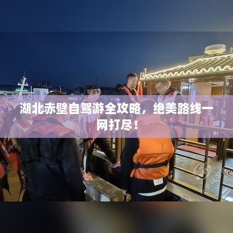 湖北赤壁自駕游全攻略，絕美路線一網(wǎng)打盡！