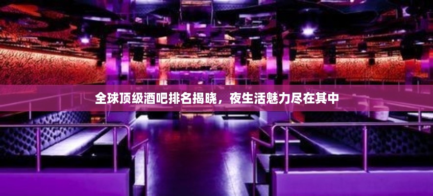 全球頂級(jí)酒吧排名揭曉，夜生活魅力盡在其中