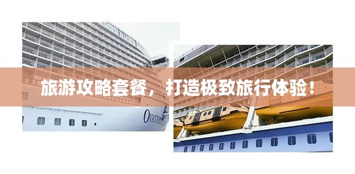 旅游攻略套餐，打造極致旅行體驗(yàn)！
