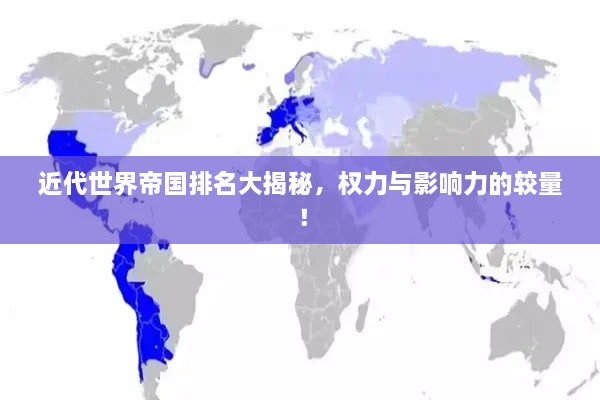近代世界帝國(guó)排名大揭秘，權(quán)力與影響力的較量！