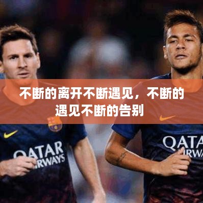 不斷的離開不斷遇見，不斷的遇見不斷的告別 