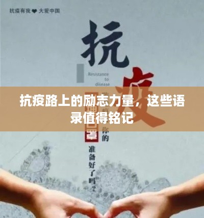 抗疫路上的勵志力量，這些語錄值得銘記