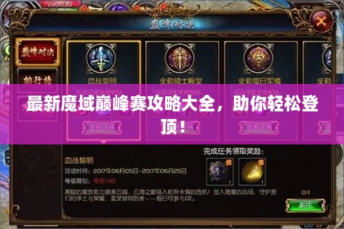 最新魔域巔峰賽攻略大全，助你輕松登頂！