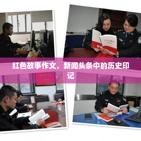 紅色故事作文，新聞?lì)^條中的歷史印記