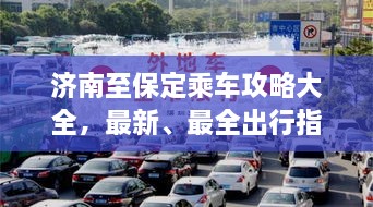 濟南至保定乘車攻略大全，最新、最全出行指南！