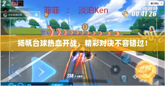 揚(yáng)帆臺(tái)球熱血開戰(zhàn)，精彩對決不容錯(cuò)過！