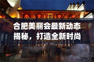 合肥美麗會(huì)最新動(dòng)態(tài)揭秘，打造全新時(shí)尚地標(biāo)進(jìn)展順利！