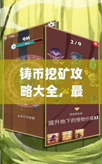 鑄幣挖礦攻略大全，最新指南助你輕松挖礦！
