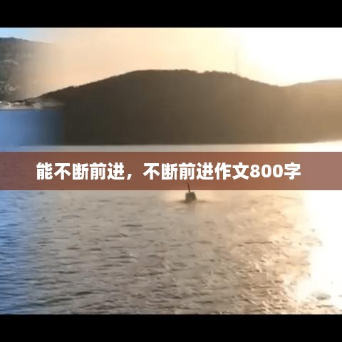 能不斷前進(jìn)，不斷前進(jìn)作文800字 