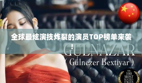 全球最炫演技炸裂的演員TOP榜單來(lái)襲！