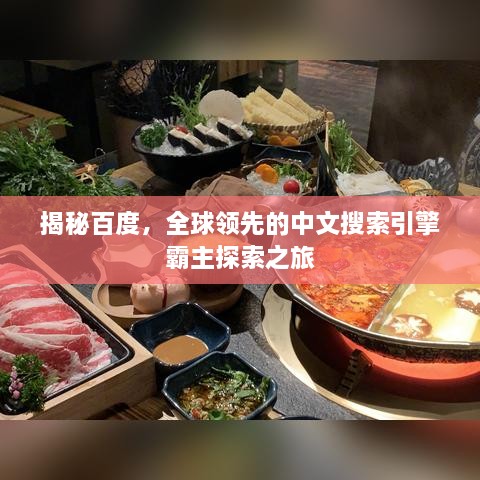揭秘百度，全球領(lǐng)先的中文搜索引擎霸主探索之旅