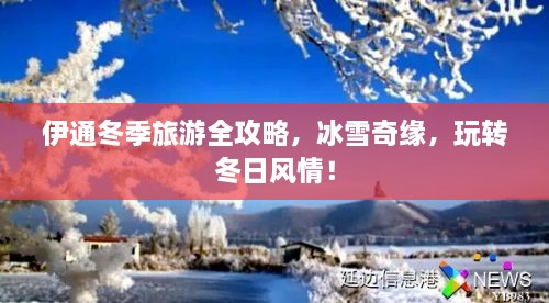 伊通冬季旅游全攻略，冰雪奇緣，玩轉(zhuǎn)冬日風(fēng)情！