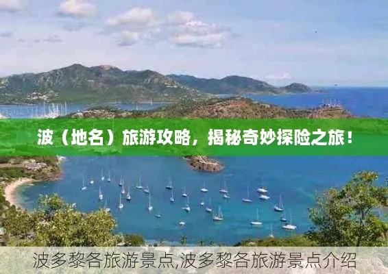 波（地名）旅游攻略，揭秘奇妙探險(xiǎn)之旅！